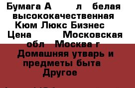 Бумага А 4, 500л., белая, высококачественная, Кюм Люкс Бизнес  › Цена ­ 150 - Московская обл., Москва г. Домашняя утварь и предметы быта » Другое   